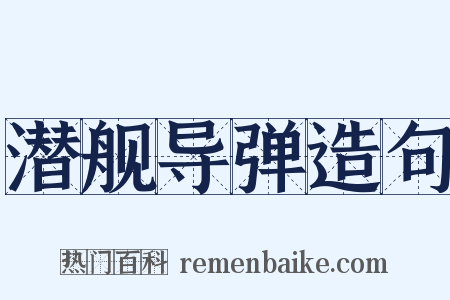 潜舰导弹造句是什么意思的图片